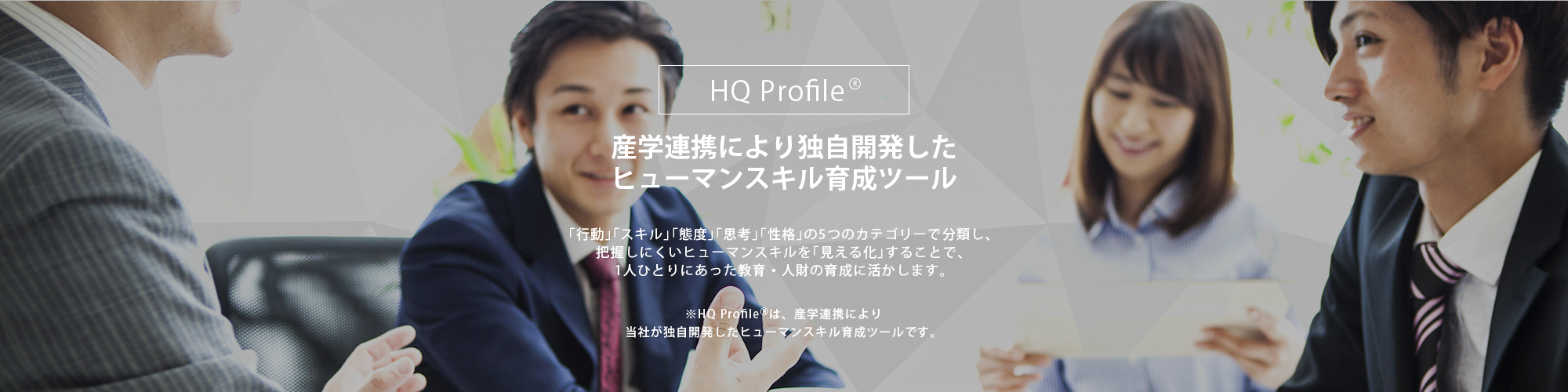 産学連携により独自開発した「ヒューマンスキル育成ツール」